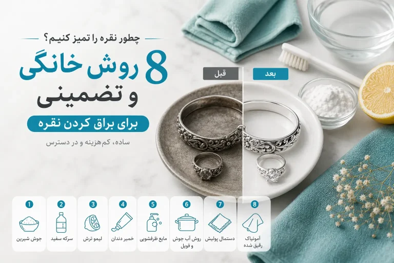چطور نقره را تمیز کنیم؟ ۸ روش خانگی و جادویی براق کردن نقره