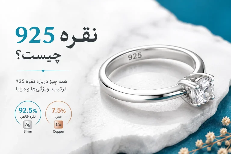 نقره ۹۲۵ چیست؟ ۷ ترفند طلایی تشخیص و راهنمای کامل عیار استرلینگ